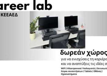 Δωρεάν Career Lab στο ΚΕΕΑΕΔ του Πολυδύναμου Λευκωσίας